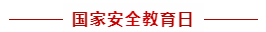 安全教育.png
