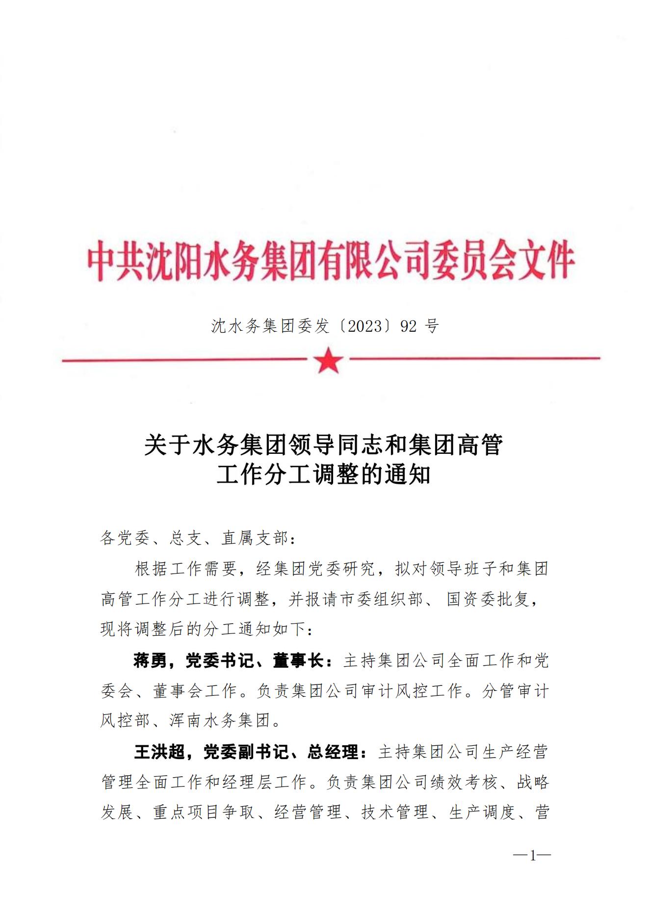 沈水務(wù)集團(tuán)委發(fā)〔2023〕92號 關(guān)于水務(wù)集團(tuán)領(lǐng)導(dǎo)同志和集團(tuán)高管工作分工調(diào)整的通知2_00.jpg