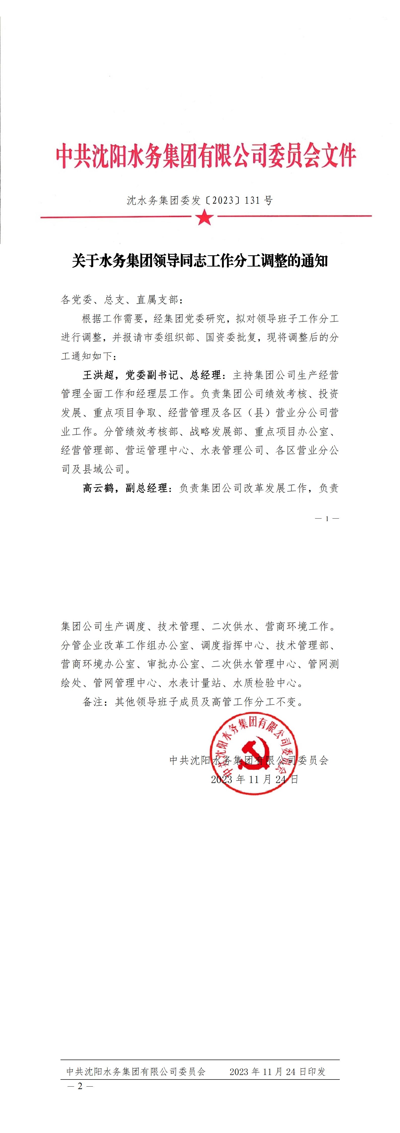沈水務(wù)集團(tuán)委發(fā)〔2023〕131號 關(guān)于水務(wù)集團(tuán)領(lǐng)導(dǎo)同志工作分工調(diào)整的通知_C.jpg
